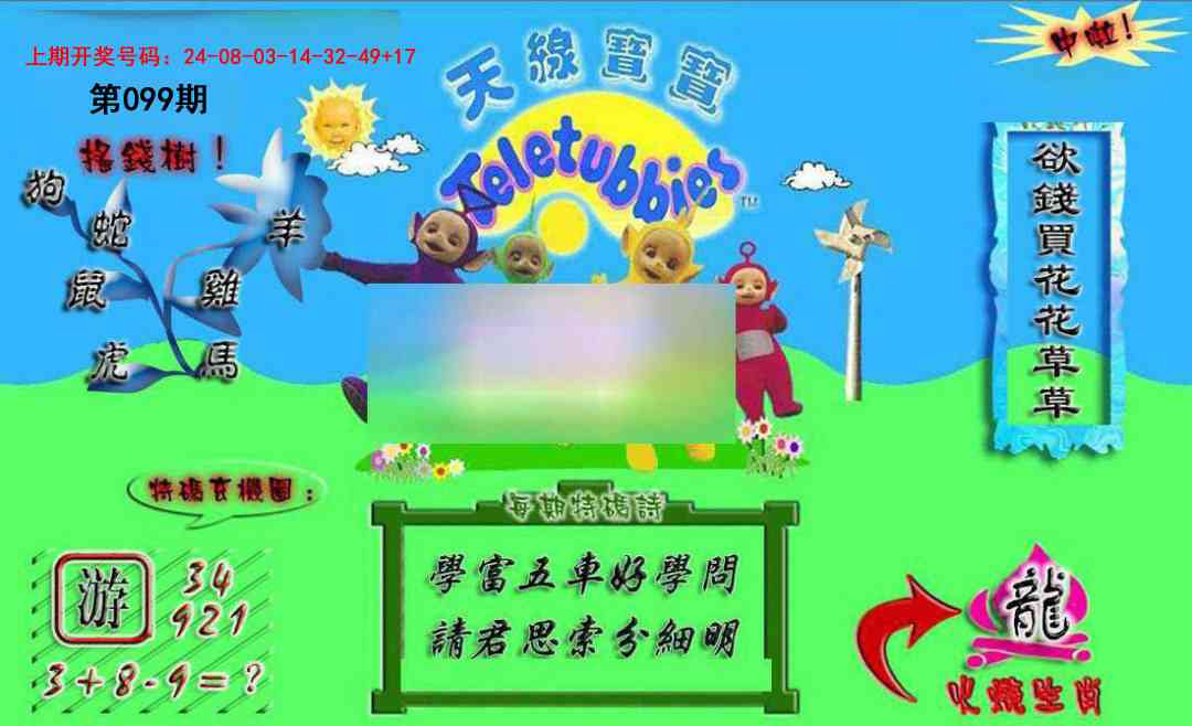 099期正版天线宝宝A[图]