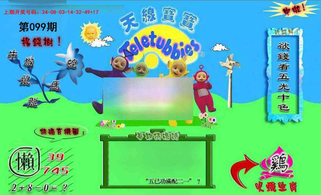 099期正版天线宝宝B[图]