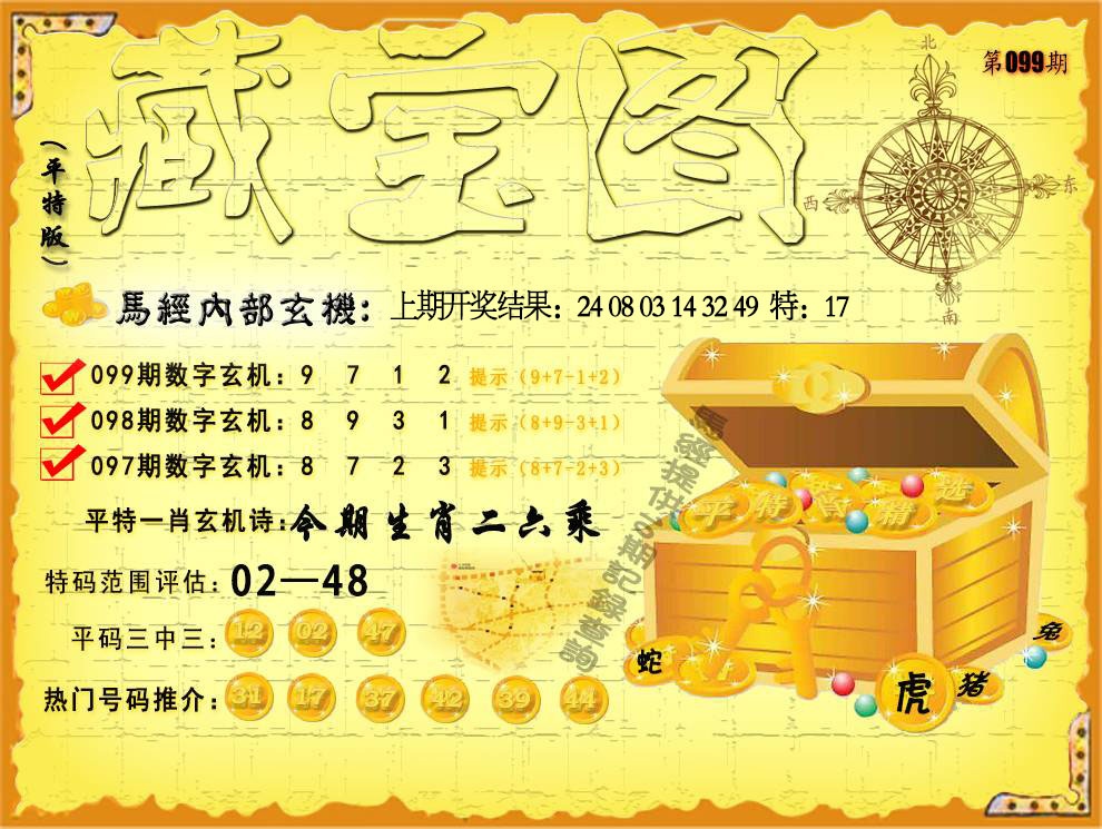 099期平特藏宝图[图]