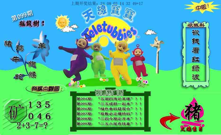 099期天线宝宝内幕[图]