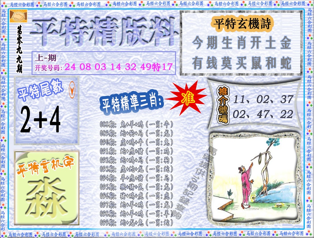 099期平特精版料[图]