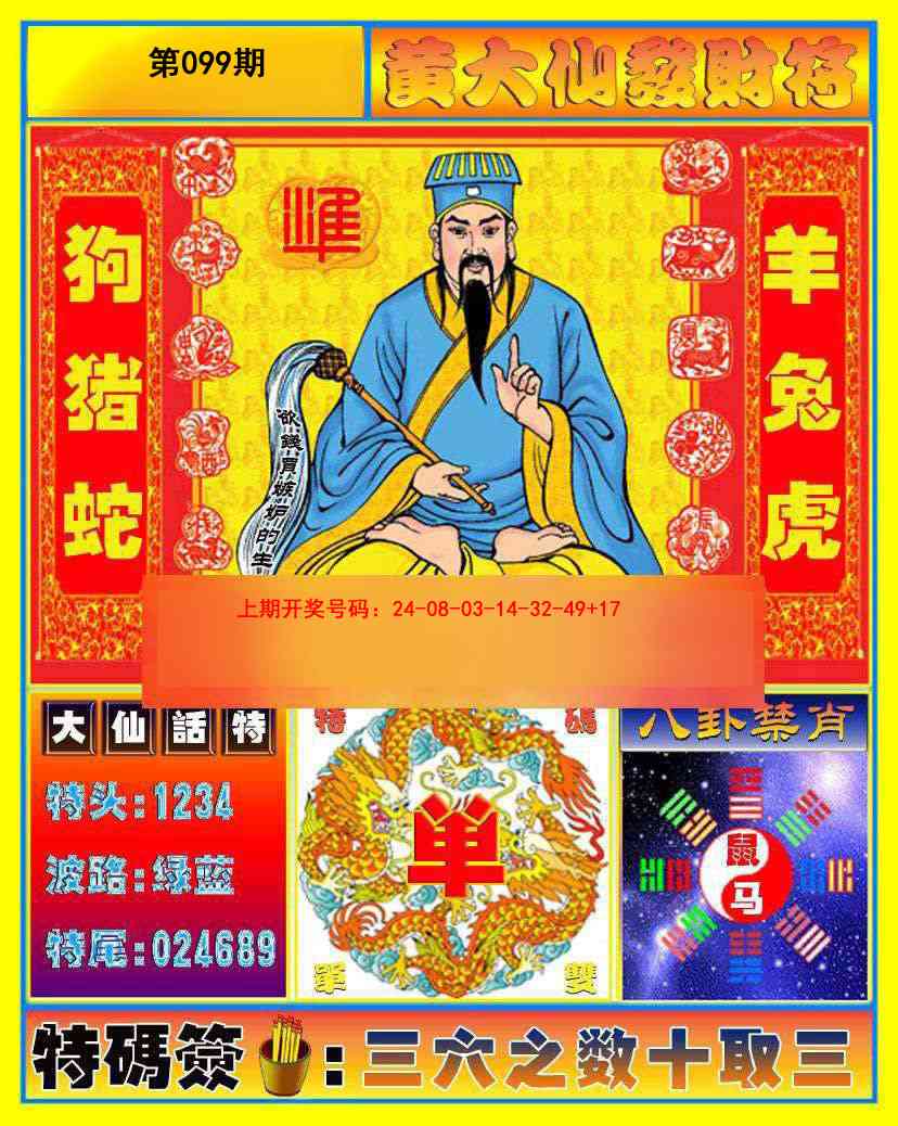 099期黄大仙发财符[图]