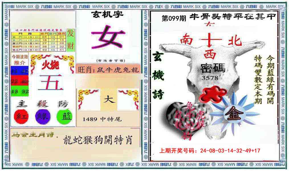 099期六合救世报+牛头报[图]