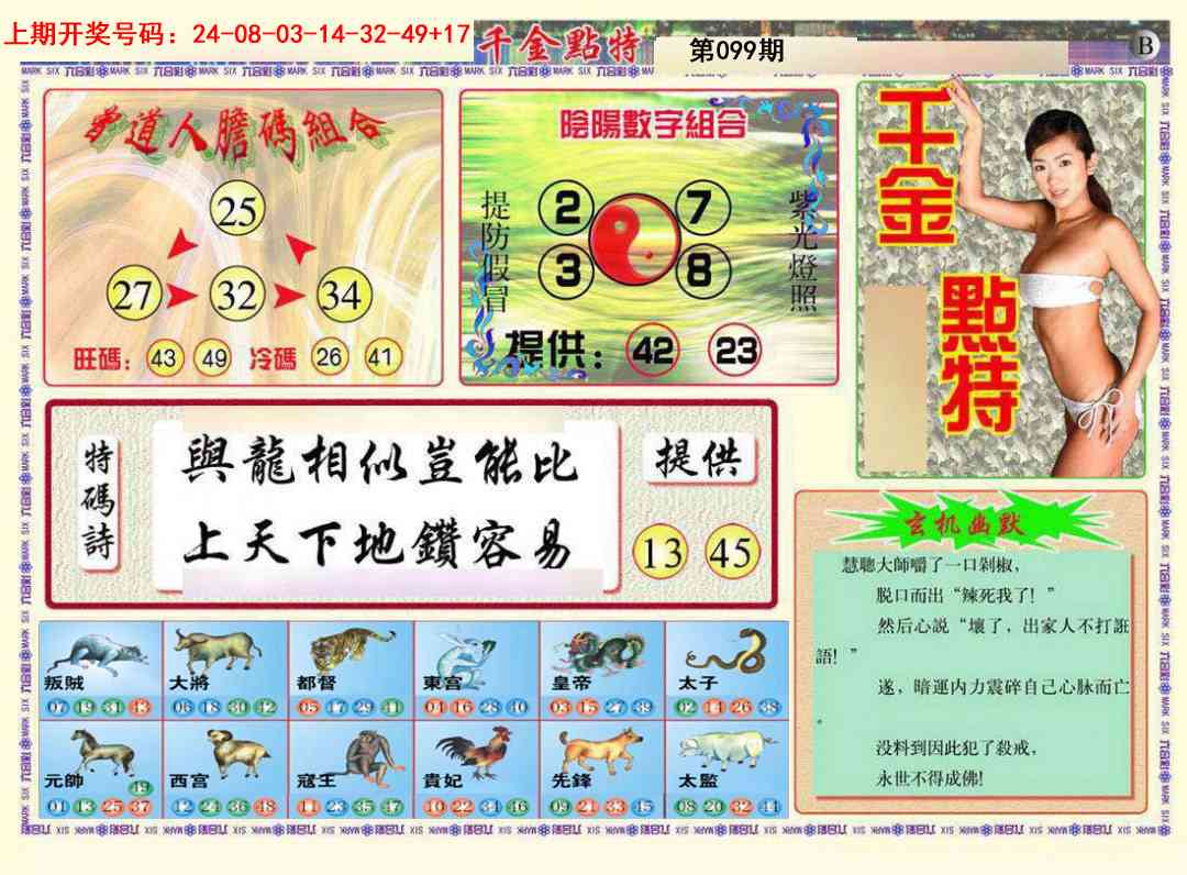 099期千金点特B[图]